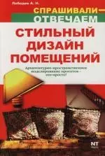 Стильный дизайн помещений. Архитектурно-пространственное моделирование проектов - это просто! — 2119258 — 1