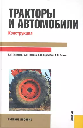 Тракторы и автомобили. Конструкция : учебное пособие — 2234085 — 1