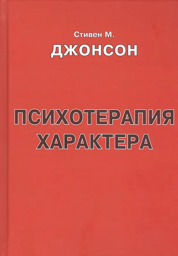 Книга Психотерапия характера (м) Джонсон (Стивен Джонсон) — 4