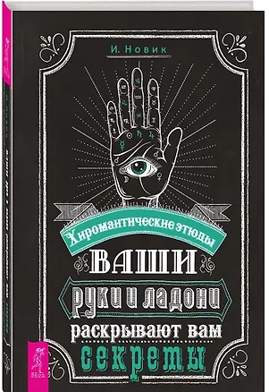 Книга Ваши руки и ладони раскрывают вам секреты. Хиромантические этюды (Израиль Новик)