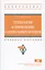 Технология и применение специальных бетонов — 2625788 — 1