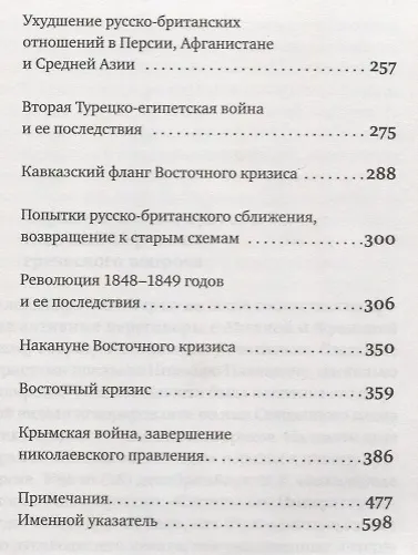 Книга История внешней политики Российской империи 1801-1914 т2/4тт Внешняя политика императора Николая I 1 (Олег Айрапетов) — 3