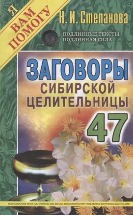 Заговоры сибирской целительницы. Выпуск 47 — 2706391 — 1