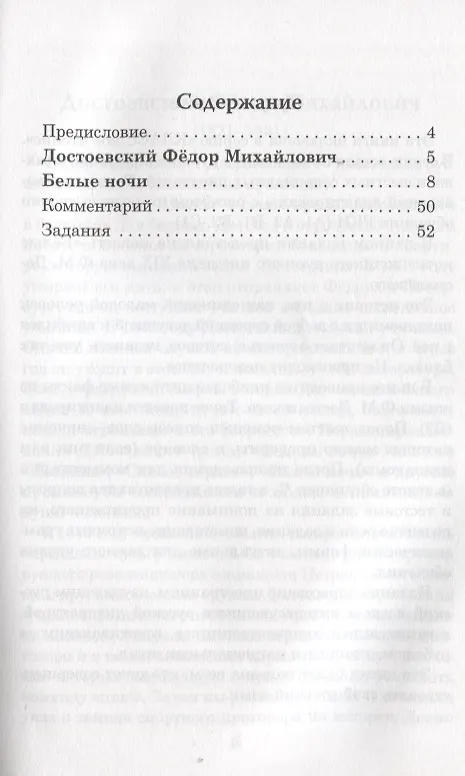 Книга Белые ночи Ф.М. Достоевский. Книга для чтения с заданиями (B2) (Н. Еремина) — 2