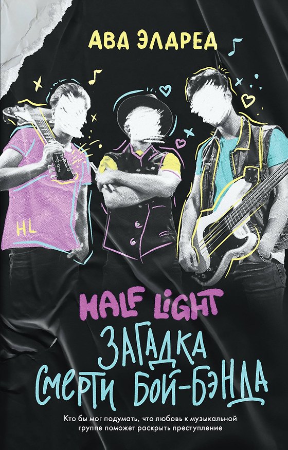 Книга Загадка смерти бой-бэнда (Ава Элдред) — 1