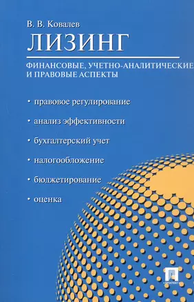 Лизинг. Финансовые, учетно-аналитические и правовые аспекты. Учебно-практическое пособие — 3050115 — 1