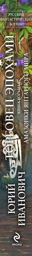 Книга Торговец эпохами. Книга восьмая: Амазонки Янтарного мира: роман (Юрий Иванович) — 3