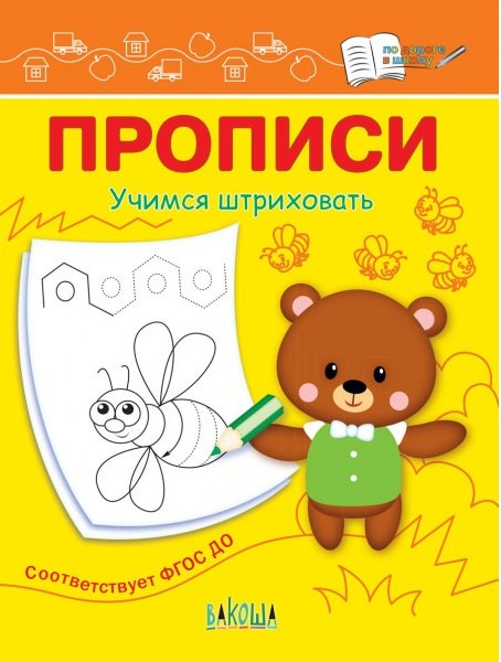 

Прописи. Учимся штриховать