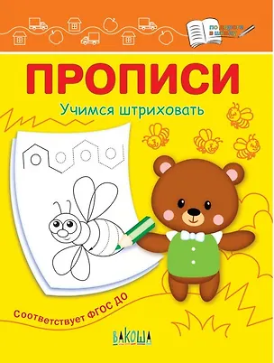 Книга Прописи. Учимся штриховать (Светлана Чиркова)