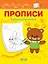 Прописи. Учимся штриховать — 2778620 — 1