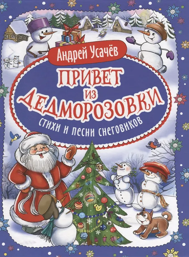 Книга Привет из Дедморозовки. Стихи и песни снеговиков (Андрей Усачев) — 1