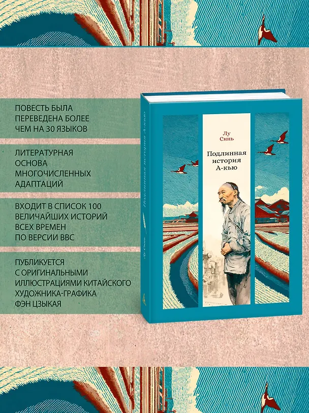 Книга Подлинная история А-кью (Синь Лу) — 6