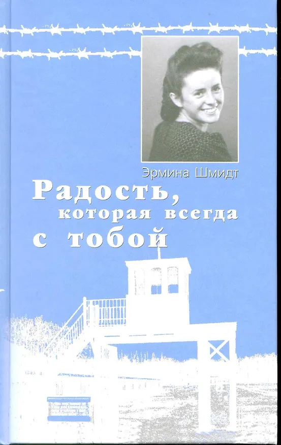 Книга Радость которая всегда с тобой. Воспоминания оставшейся в живых () — 1