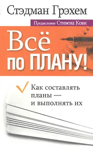 Всё по плану!