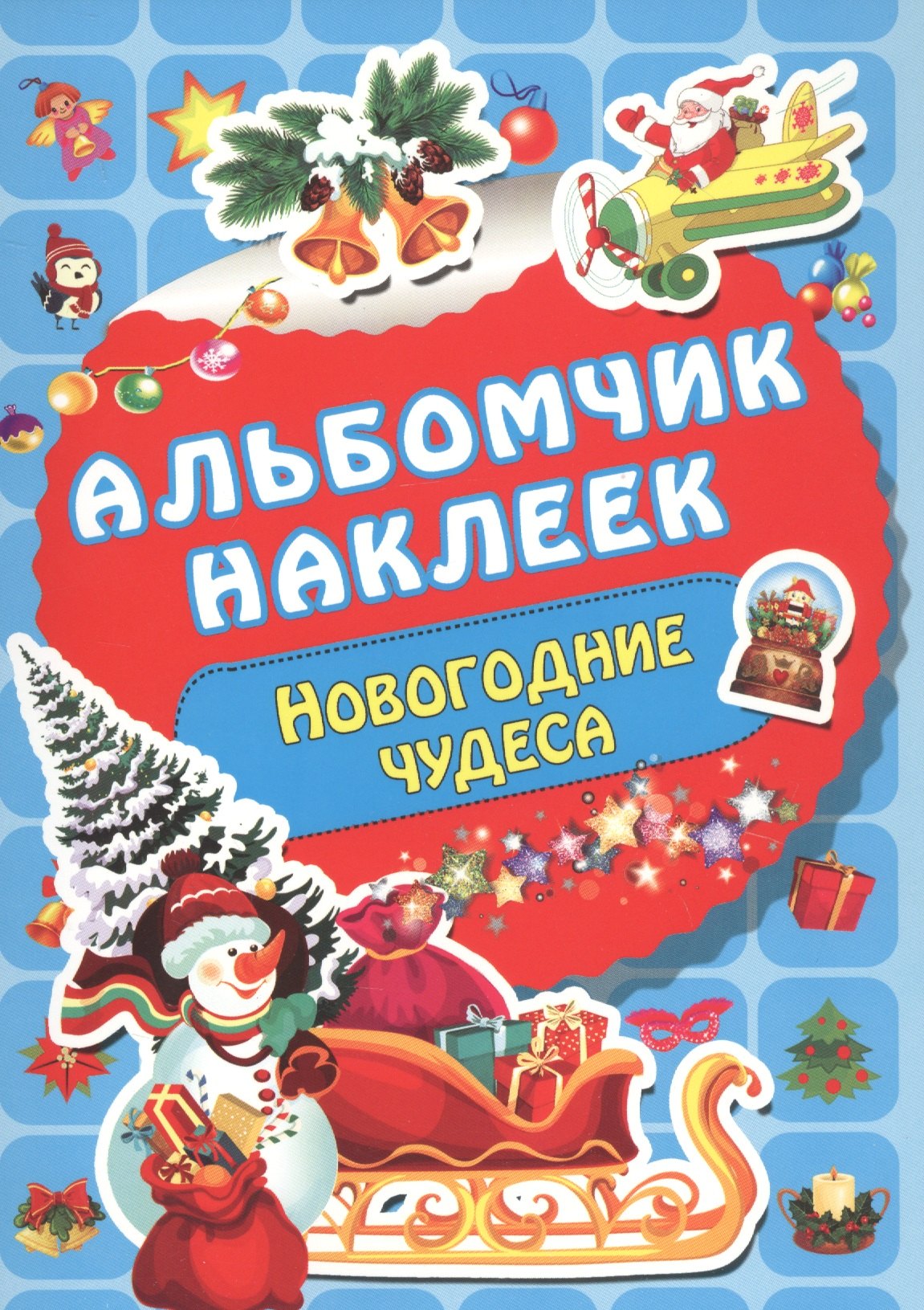 

Новогодние чудеса