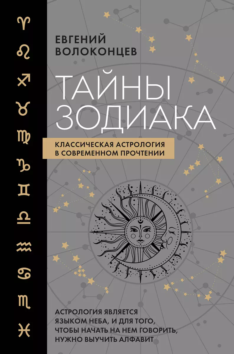 Тайны Зодиака. Классическая астрология в современном прочтении (Евгений  Волоконцев) - купить книгу с доставкой в интернет-магазине «Читай-город».  ISBN: 978-5-04-170985-3