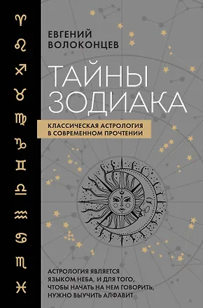 Книга Тайны Зодиака. Классическая астрология в современном прочтении (Евгений Волоконцев)