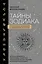 Тайны Зодиака. Классическая астрология в современном прочтении — 3026863 — 1