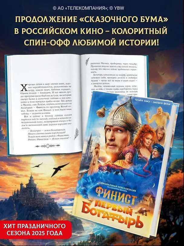 Книга Финист. Первый богатырь. Официальная новеллизация (Юлия Каштанова) — 7