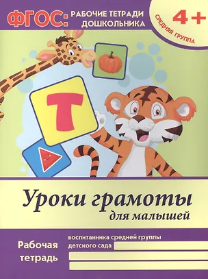 Книга Уроки грамоты для малышей Р/т Ср. гр. (4+) (+2 изд) (мФГОС Р/т Дошк) Белых (ФГОС) (Виктория Белых)