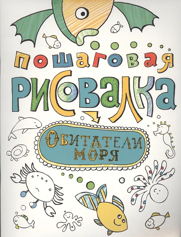 Книга Обитатели моря () — 1