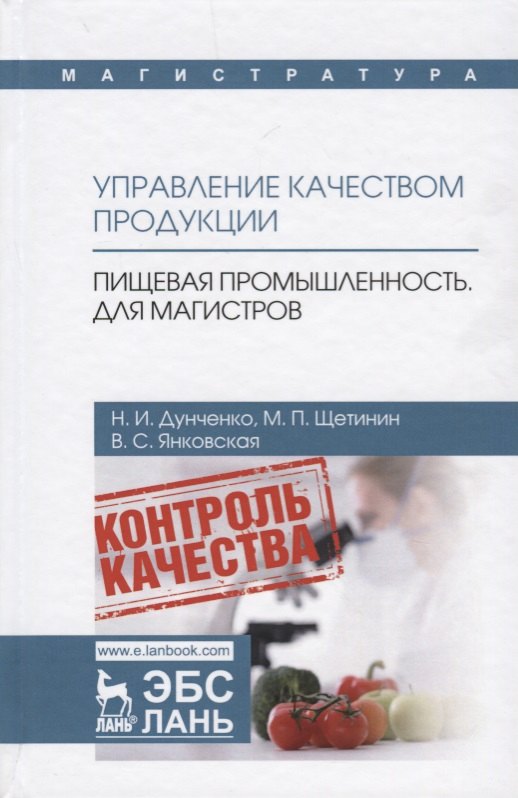 

Управление качеством продукции. Пищевая промышленность. Для магистров. Учебник