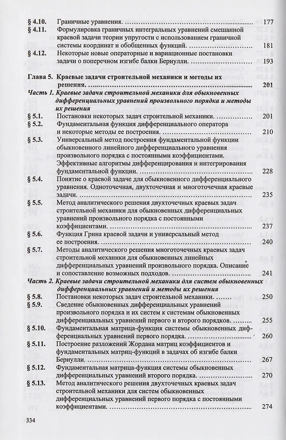 Книга Математические методы в строительной механике (Александр Золотов) — 4