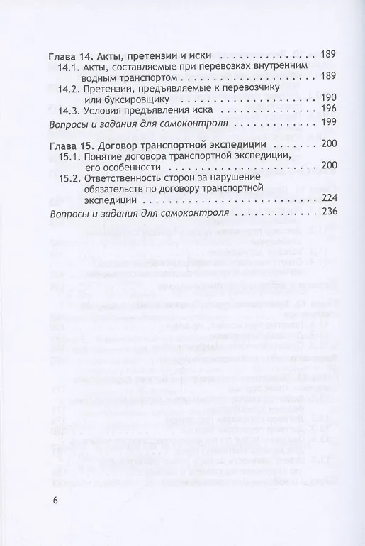 Книга Организация и осуществление перевозок грузов и пассажиров внутренним водным транспортом. Учебник (Владимир Гречуха) — 5