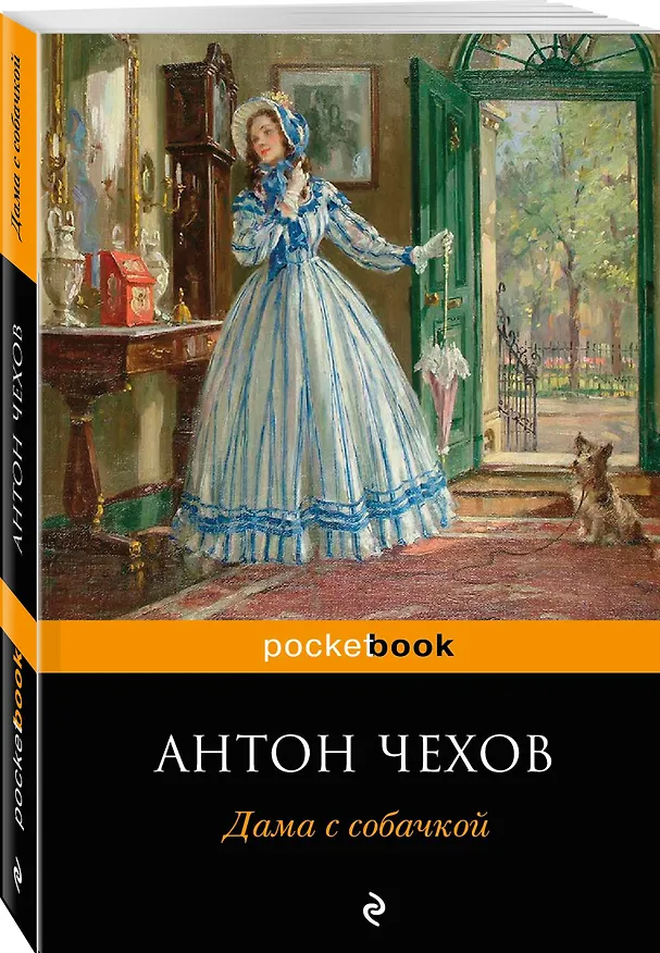 Книга Дама с собачкой (Антон Чехов) — 4