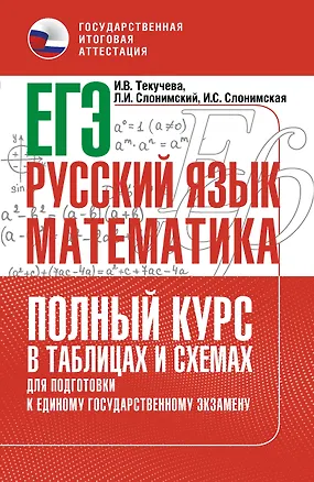 Книга ЕГЭ. Русский язык и математика. Полный курс в таблицах и схемах для подготовки к ЕГЭ (Лев Слонимский, Ирина Текучева, Ирина Слонимская)