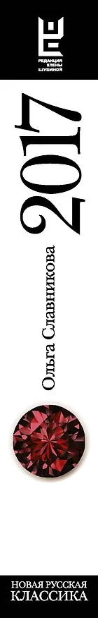 Книга 2017: роман (Ольга Славникова) — 3