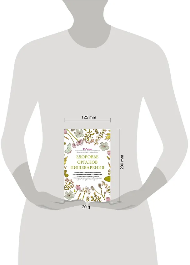 Книга Здоровье органов пищеварения (суперобложка) (Семён Ройзман) — 5