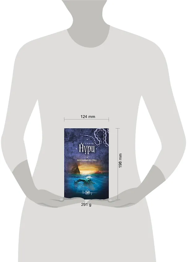 Книга Обреченные на страх (Альбина Нури) — 5