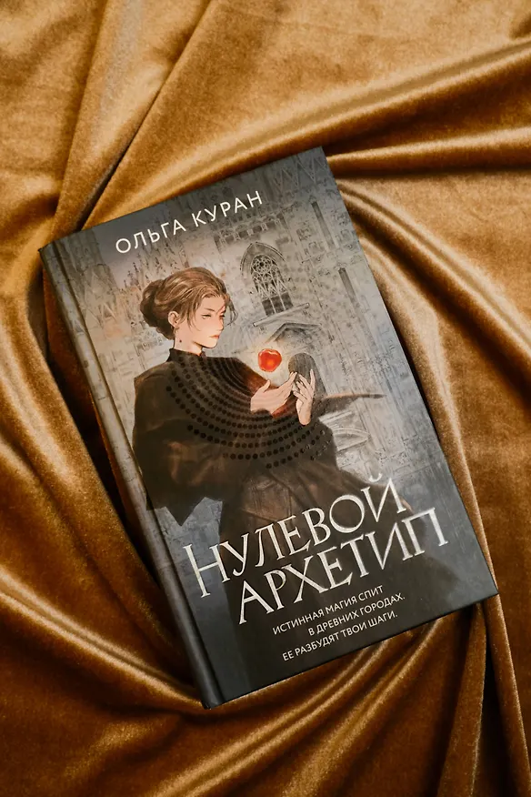 Книга Нулевой архетип (Ольга Куран) — 8