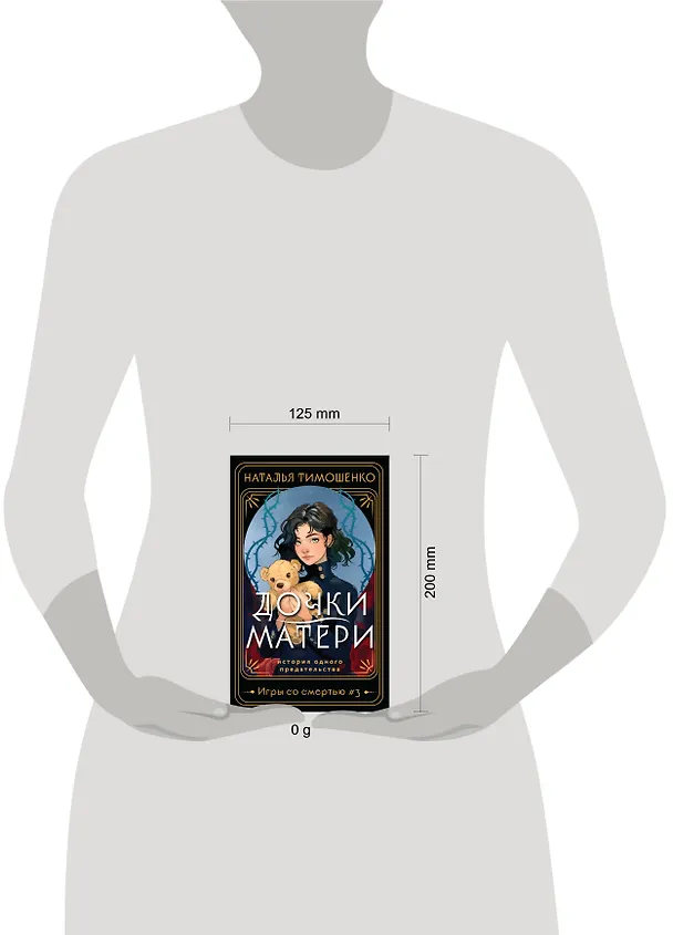 Книга Дочки-матери (Наталья Тимошенко) — 5