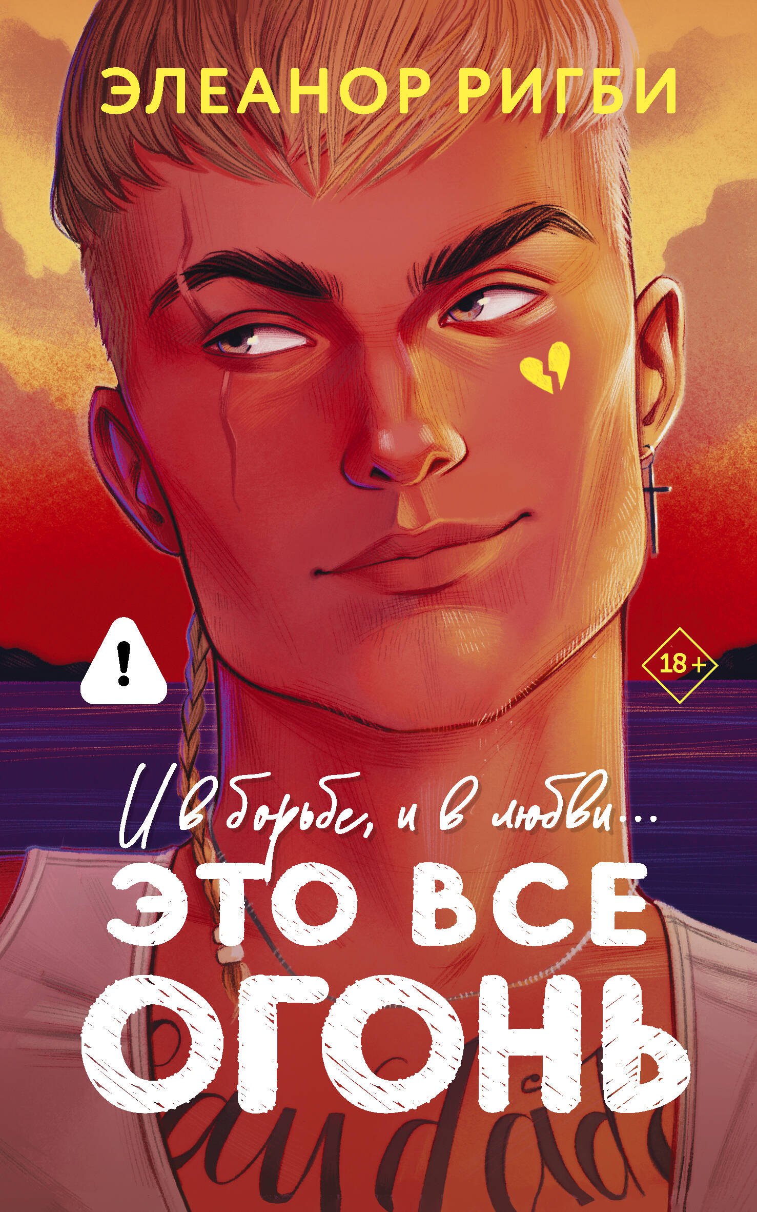 Ригби Элеанор Это все огонь