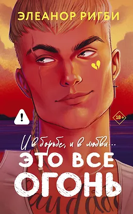 Книга Это все огонь (Элеанор Ригби)