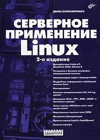 Серверное применение Linux. 2-е изд.