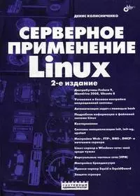 Серверное применение Linux. 2-е изд. — 2151681 — 1