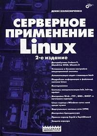 Книга Серверное применение Linux. 2-е изд. (Денис Колисниченко) — 1