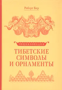 Энциклопедия Тибетские символы и орнаменты