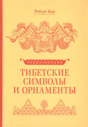 Книга Энциклопедия Тибетские символы и орнаменты (Роберт Бир)