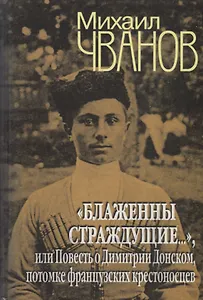 Блаженны страждущие..., или Повесть о Димитрии Донском, потомке фран