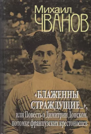 Блаженны страждущие..., или Повесть о Димитрии Донском, потомке фран — 2610653 — 1