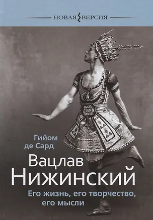 Книга Вацлав Нижинский Его жизнь его творчество его мысли (НВ) Сард ()