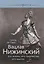Вацлав Нижинский Его жизнь его творчество его мысли (НВ) Сард — 2656167 — 1