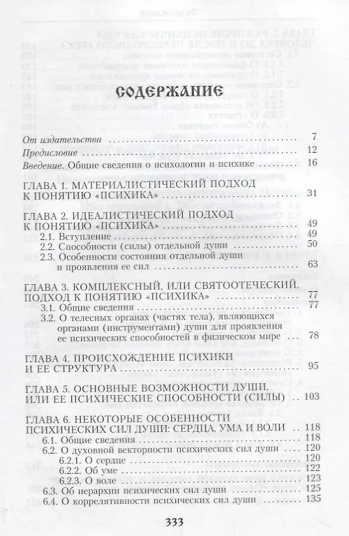 Книга Общие аспекты православной психологии (Петр Добросельский) — 2