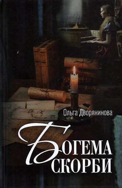 Книга Богема скорби. Избранные стихотворения 2008–2021 годов (Ольга Дворянинова) — 1