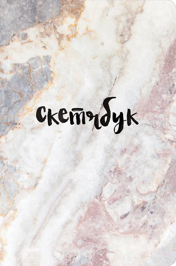 Sketchbook мрамор (96 стр) 2904481 — 1