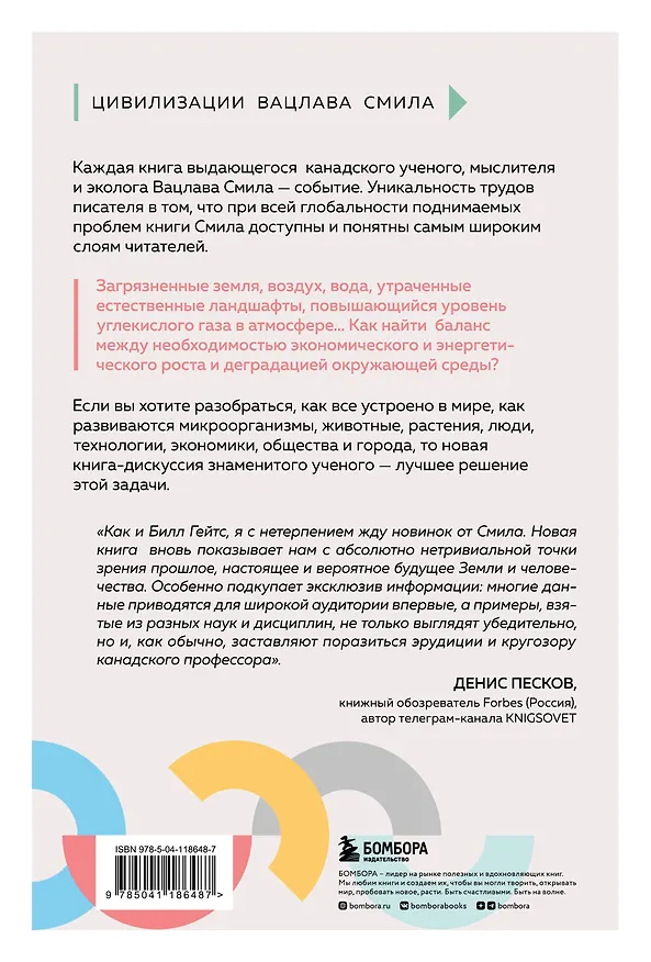 Книга От микроорганизмов до мегаполисов. Поиск компромисса между прогрессом и будущим планеты (Вацлав Смил) — 2